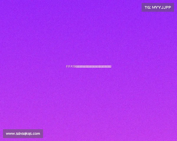FIFA19是否包含欧洲杯与世界杯内容全面解析与真相揭秘呢吗